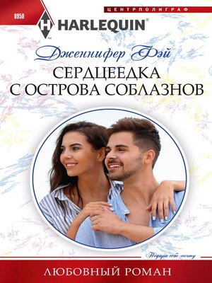 cover image of Сердцеедка с острова соблазнов
